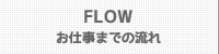 お仕事までの流れ