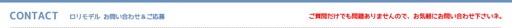 ロリモデル お問い合わせ＆ご応募